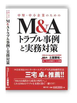 中堅・中小企業のためのＭ＆Ａトラブル事例と実務対策　弁護士法人Ｍ＆Ａ総合法律事務所　土屋勝裕　清文社