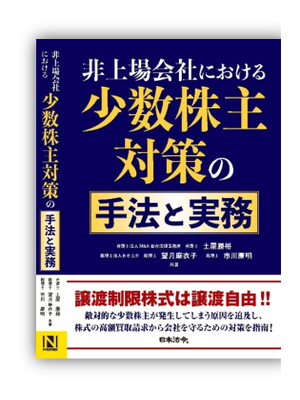 非上場会社における少数株主対策の手法と実務　譲渡制限株式は譲渡自由！　日本法令