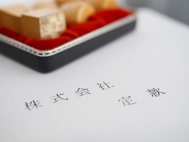 株式会社の定款