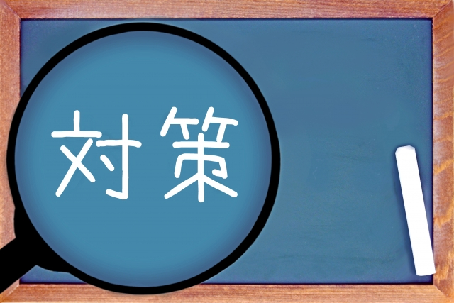 「対策」と記された黒板