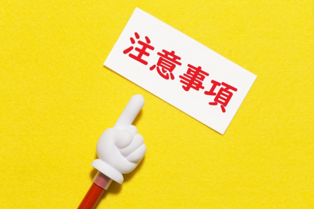 「注意事項」と記された紙