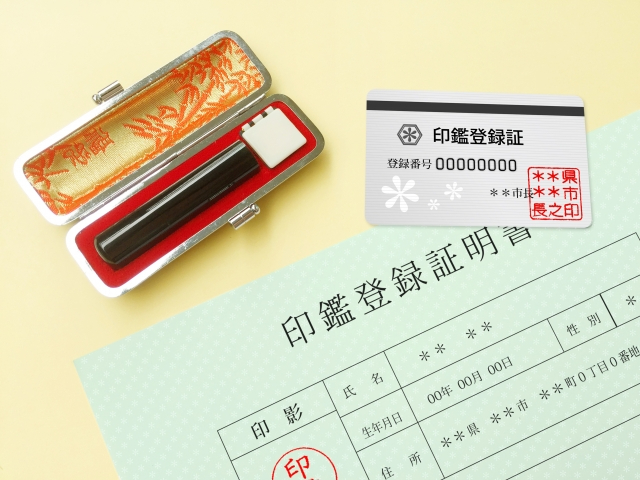 印鑑登録証明書
