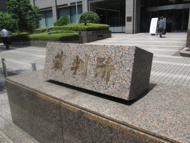 裁判所の石碑
