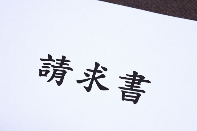 「請求書」と記された書面