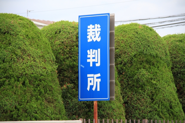 裁判所の所在を示す案内標識